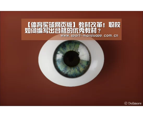 【体育买球网页版】教材改革!职校如何编写出合格的优秀教材?(图3) 体育买球app