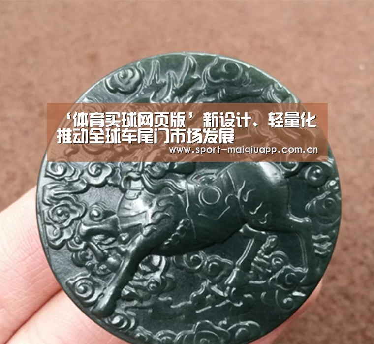 ‘体育买球网页版’新设计、轻量化推动全球车尾门市场发展(图1) 体育买球app