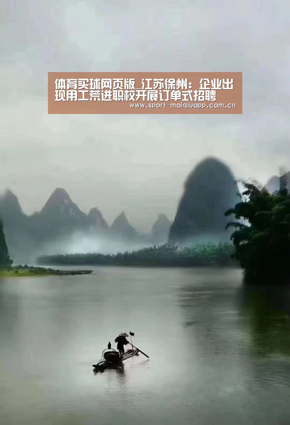 体育买球网页版_江苏徐州:企业出现用工荒进职校开展订单式招聘(图1) 体育买球app