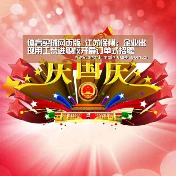 体育买球网页版_江苏徐州:企业出现用工荒进职校开展订单式招聘(图2) 体育买球app