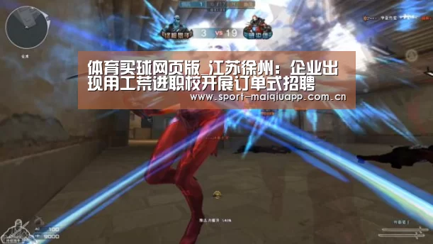 体育买球网页版_江苏徐州:企业出现用工荒进职校开展订单式招聘(图3) 体育买球app