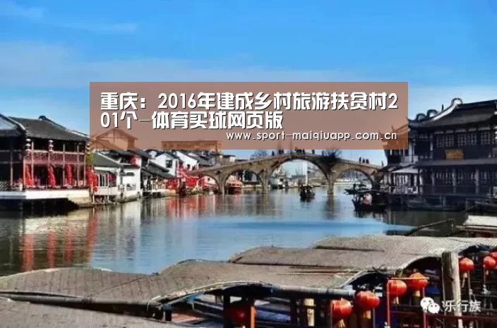 重庆:2016年建成乡村旅游扶贫村201个-体育买球网页版(图2) 体育买球网页版
