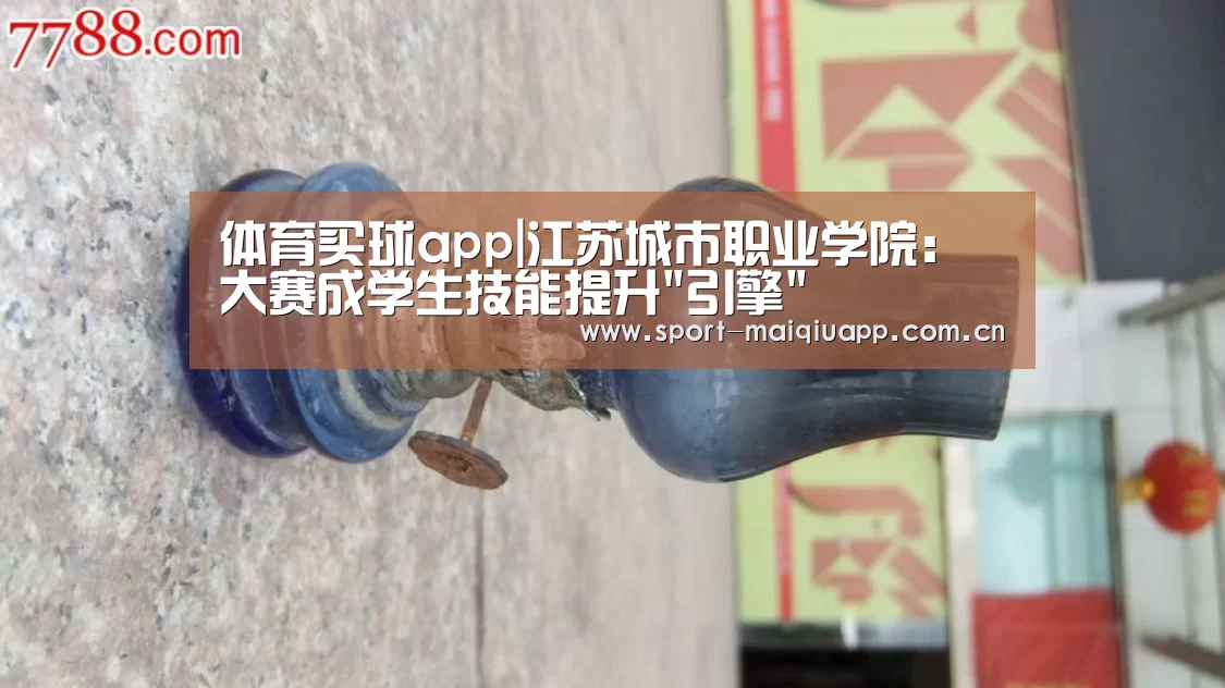 体育买球app|江苏城市职业学院:大赛成学生技能提升引擎(图2) 体育买球网页版