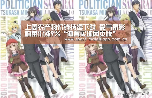 上周农产物价钱持续下跌 受气象影响菜价涨9%“体育买球网页版”(图3) 体育买球网页版