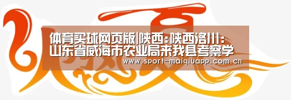 体育买球网页版|陕西:陕西洛川:山东省威海市农业局来我县考察学习(图1) 体育买球app