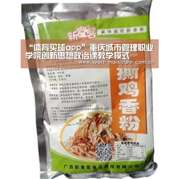 “体育买球app”重庆城市管理职业学院创新思想政治课教学模式(图1) 体育买球app