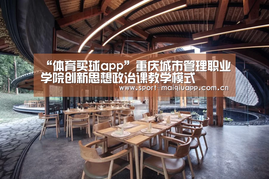 “体育买球app”重庆城市管理职业学院创新思想政治课教学模式(图2) 体育买球app