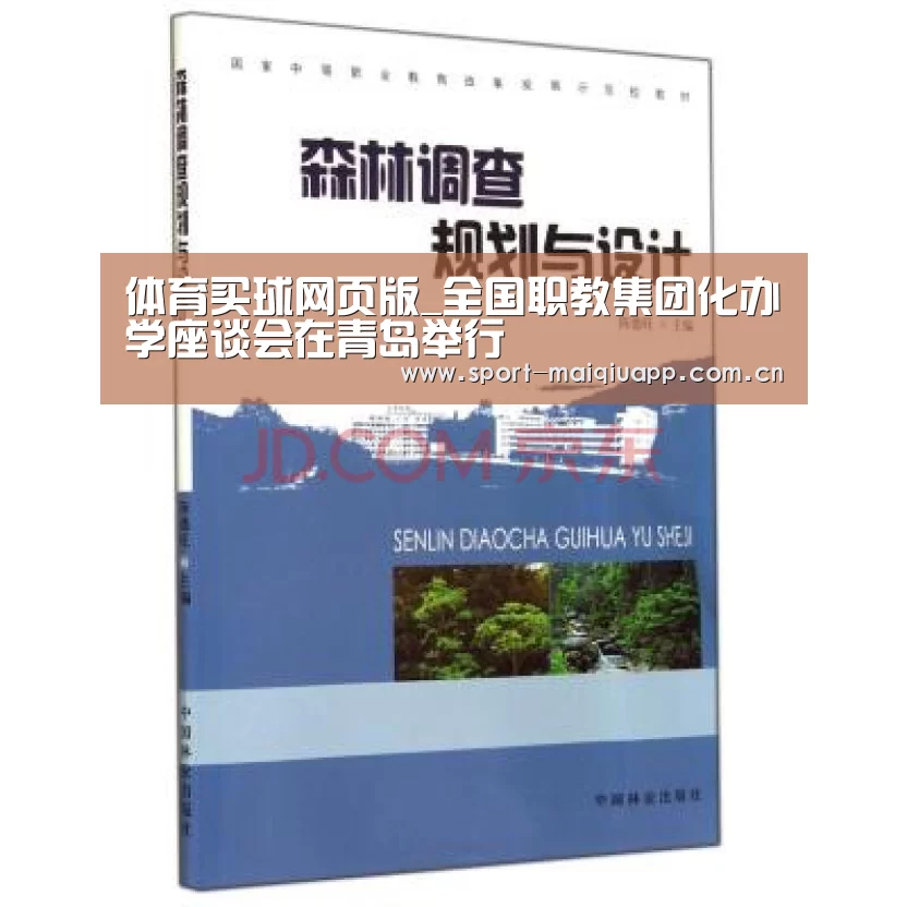 体育买球网页版_全国职教集团化办学座谈会在青岛举行(图1) 体育买球网页版