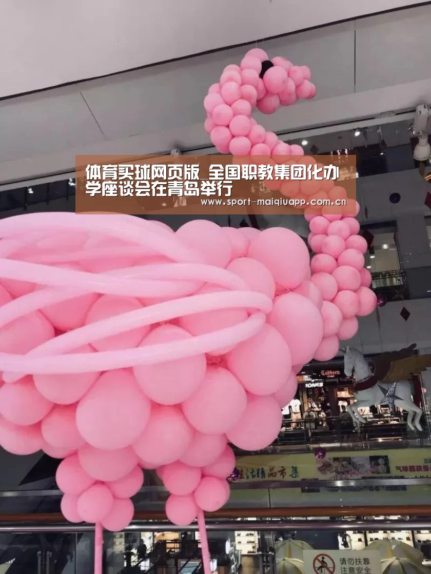 体育买球网页版_全国职教集团化办学座谈会在青岛举行(图2) 体育买球app