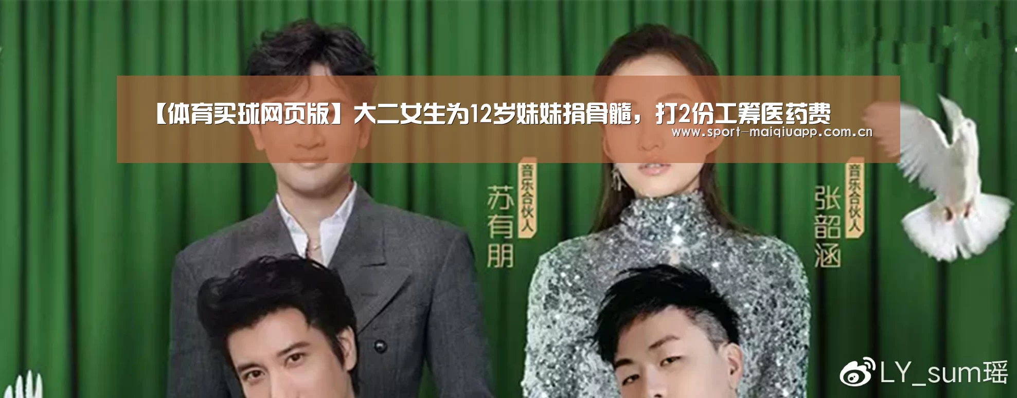 【体育买球网页版】大二女生为12岁妹妹捐骨髓,打2份工筹医药费(图1) 体育买球app
