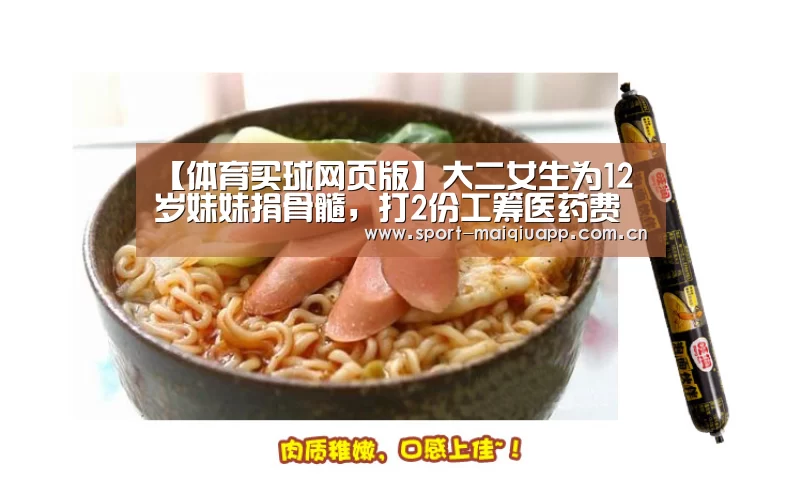 【体育买球网页版】大二女生为12岁妹妹捐骨髓,打2份工筹医药费(图2) 体育买球网页版