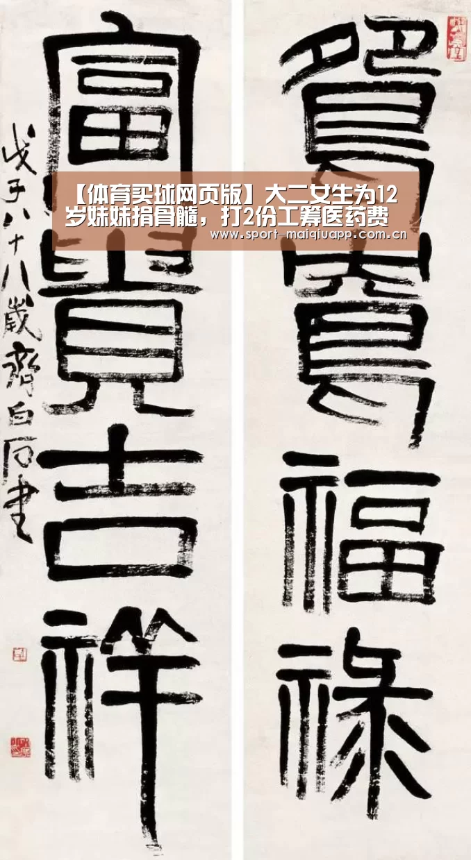 【体育买球网页版】大二女生为12岁妹妹捐骨髓,打2份工筹医药费(图4) 体育买球网页版