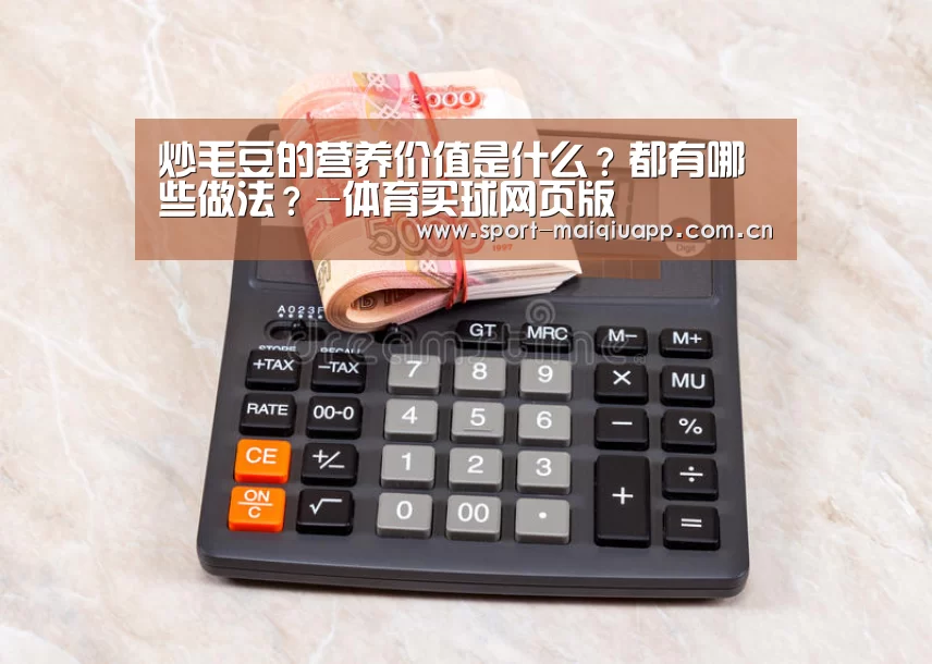 炒毛豆的营养价值是什么?都有哪些做法?-体育买球网页版(图2) 体育买球网页版