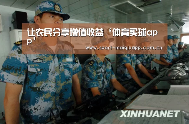 让农民分享增值收益‘体育买球app’(图1) 体育买球app